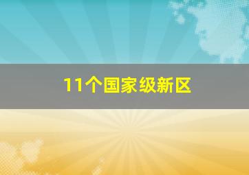 11个国家级新区