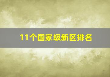 11个国家级新区排名