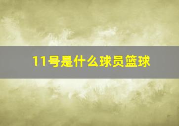 11号是什么球员篮球