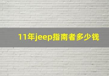 11年jeep指南者多少钱