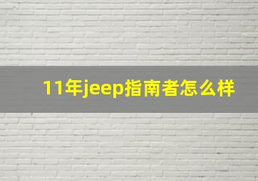 11年jeep指南者怎么样