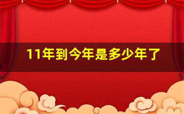 11年到今年是多少年了