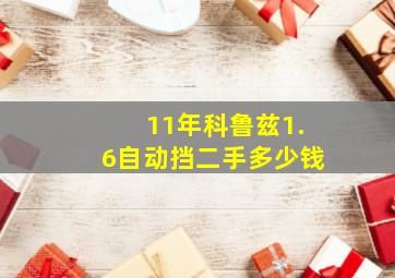 11年科鲁兹1.6自动挡二手多少钱