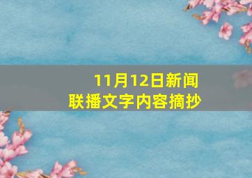 11月12日新闻联播文字内容摘抄