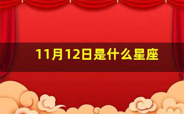 11月12日是什么星座