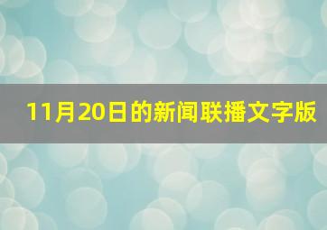 11月20日的新闻联播文字版