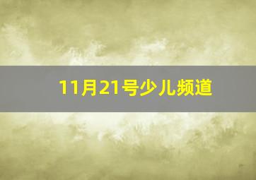 11月21号少儿频道