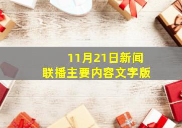 11月21日新闻联播主要内容文字版