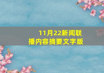 11月22新闻联播内容摘要文字版