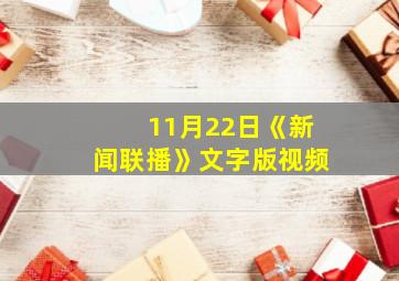 11月22日《新闻联播》文字版视频