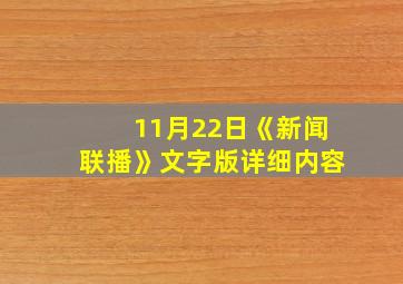 11月22日《新闻联播》文字版详细内容