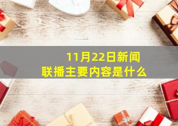 11月22日新闻联播主要内容是什么