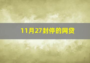 11月27封停的网贷