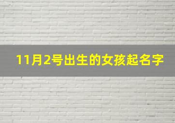 11月2号出生的女孩起名字