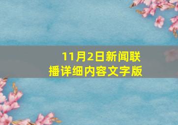 11月2日新闻联播详细内容文字版