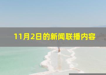 11月2日的新闻联播内容