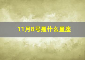 11月8号是什么星座