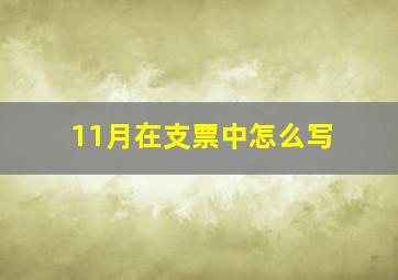 11月在支票中怎么写