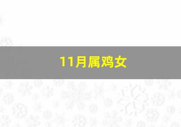 11月属鸡女