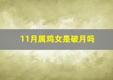 11月属鸡女是破月吗