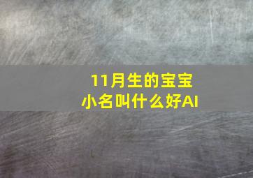 11月生的宝宝小名叫什么好AI