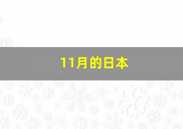 11月的日本