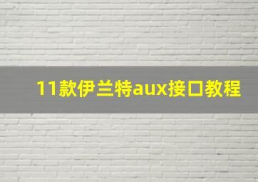 11款伊兰特aux接口教程