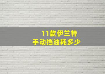 11款伊兰特手动挡油耗多少