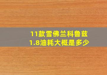 11款雪佛兰科鲁兹1.8油耗大概是多少