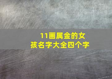 11画属金的女孩名字大全四个字