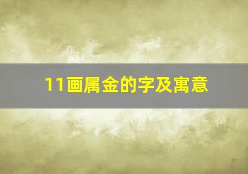 11画属金的字及寓意