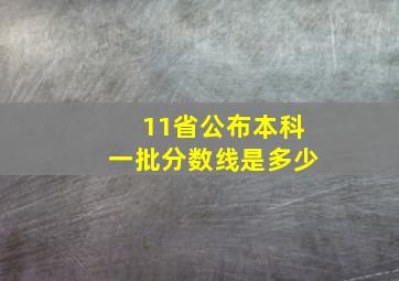 11省公布本科一批分数线是多少