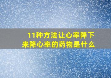 11种方法让心率降下来降心率的药物是什么