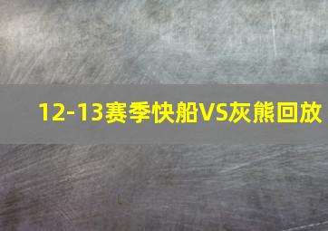 12-13赛季快船VS灰熊回放