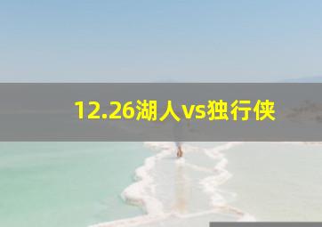 12.26湖人vs独行侠