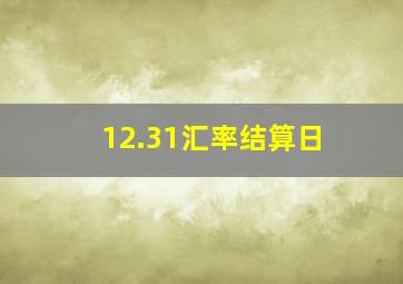 12.31汇率结算日