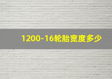 1200-16轮胎宽度多少