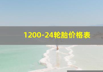 1200-24轮胎价格表