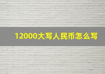 12000大写人民币怎么写