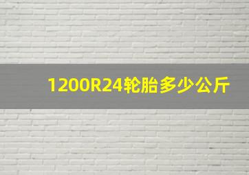 1200R24轮胎多少公斤