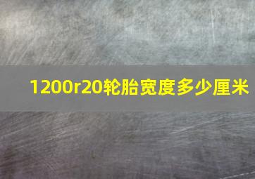 1200r20轮胎宽度多少厘米