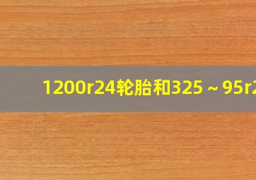 1200r24轮胎和325～95r24