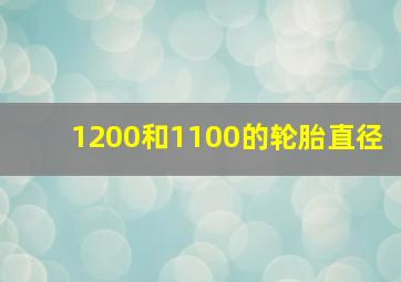 1200和1100的轮胎直径