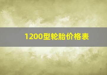 1200型轮胎价格表