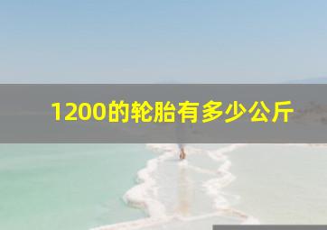 1200的轮胎有多少公斤