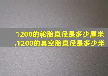 1200的轮胎直径是多少厘米,1200的真空胎直径是多少米