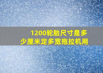 1200轮胎尺寸是多少厘米定多宽拖拉机用