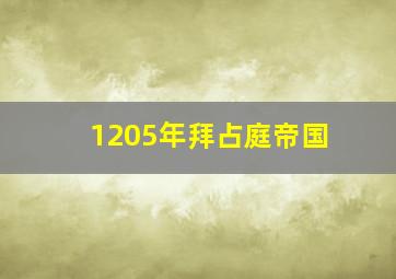 1205年拜占庭帝国