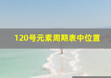 120号元素周期表中位置