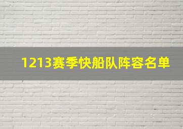 1213赛季快船队阵容名单